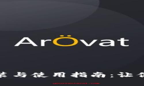 数字货币钱包安装与使用指南：让你的资产安全无忧