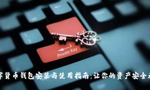 数字货币钱包安装与使用指南：让你的资产安全无忧