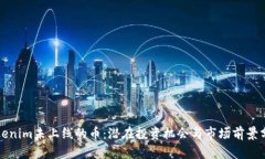 Tokenim未上线的币：潜在投资机会与市场前景分析