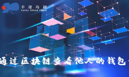 如何通过区块链查看他人的钱包信息？