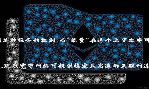 “tokenim能量”和“宽带”是两个不同的概念，通常在不同的领域中使用。下面我将分别对这两个术语进行简要解释。

### Tokenim能量

“Tokenim能量”可能是与区块链技术或加密货币相关的术语。“Token”一般指代代币，即基于某种区块链技术发行的数字资产。它们可以代表某种资产的所有权、投票权，或访问某种服务的权利。而“能量”在这个上下文中可能指代区块链网络中进行交易或执行智能合约所需的计算资源和网络带宽。Tokenim能量可能涉及如何在区块链平台上有效地管理和利用这些能量，以交易速度和降低成本。

### 宽带

宽带（Broadband）是指一种数据传输高速的网络连接方式，通常是指接入互联网时的带宽大于某一特定标准的连接。宽带技术可以通过多种形式实现，例如 DSL、光纤、无线等。现代宽带网络可提供稳定且高速的互联网连接，支持各种在线活动，包括流媒体、视频会议、在线游戏等。

如果您需要更深入的理解和分析，请提供更多的上下文，这样我可以更好地帮助您。