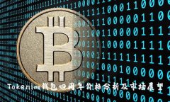 Tokenim钱包四周年价格分析及市场展望