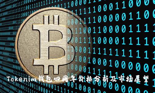 Tokenim钱包四周年价格分析及市场展望