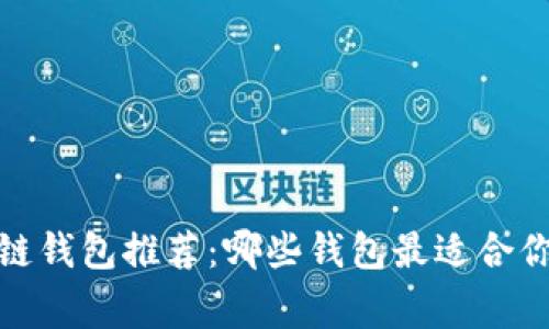 2023年常用区块链钱包推荐：哪些钱包最适合你的数字资产管理？