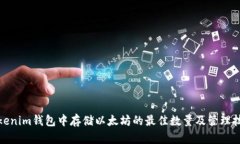Tokenim钱包中存储以太坊的最佳数量及管理技巧