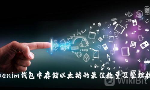 Tokenim钱包中存储以太坊的最佳数量及管理技巧