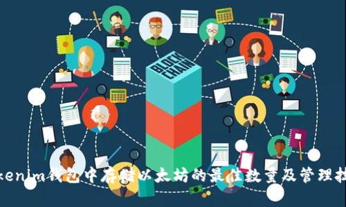 Tokenim钱包中存储以太坊的最佳数量及管理技巧