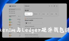 如何使用Tokenim与Ledger硬件钱包进行安全管理