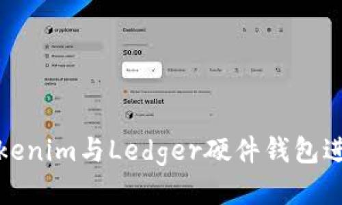 如何使用Tokenim与Ledger硬件钱包进行安全管理