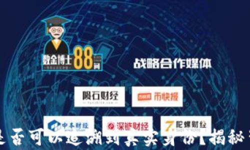 
区块链钱包地址是否可以追溯到真实身份？揭秘背后的隐私与安全