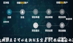 区块链钱包地址是否可以追溯到真实身份？揭秘