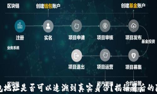 
区块链钱包地址是否可以追溯到真实身份？揭秘背后的隐私与安全