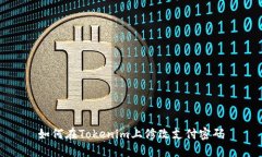 如何在Tokenim上修改支付密码