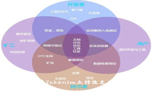 如何在Tokenim上修改支付密码