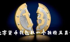 如何为数字货币钱包取一个独特且易记的名称