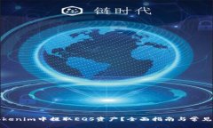 如何在Tokenim中提取EOS资产？全面指南与常见问题