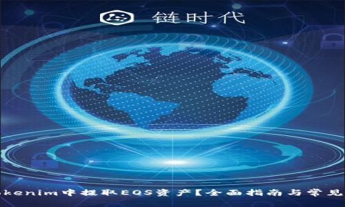 如何在Tokenim中提取EOS资产？全面指南与常见问题解答