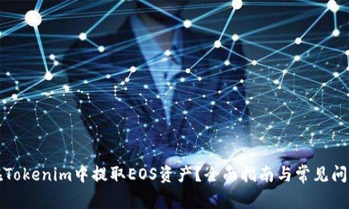 如何在Tokenim中提取EOS资产？全面指南与常见问题解答