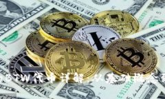 Tokenim的BTW代币详解：从基础概念到投资价值