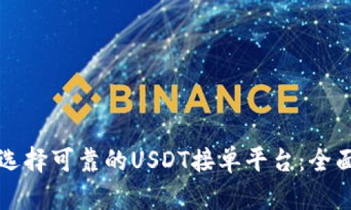 如何选择可靠的USDT接单平台：全面指南