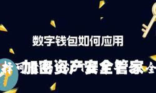 如何选择可靠的USDT接单平台：全面指南