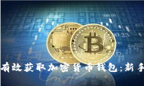 如何有效获取加密货币钱包：新手指南