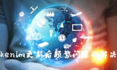 : Tokenim更新后频繁闪退的解决方案