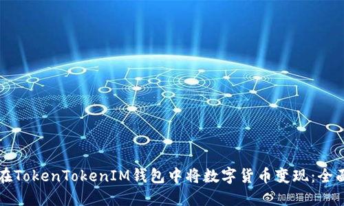 如何在TokenTokenIM钱包中将数字货币变现：全面指南