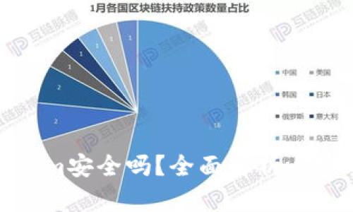 投资Tokenim安全吗？全面解析与安全性评估