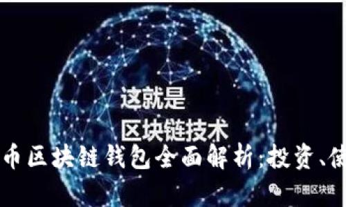 以太坊和比特币区块链钱包全面解析：投资、使用与安全指南