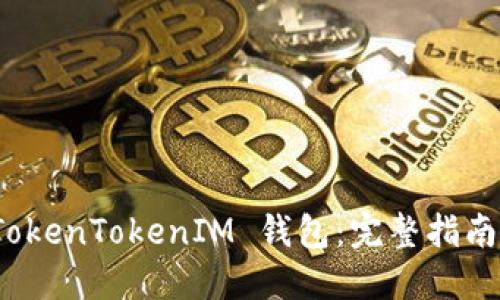 如何开发 TokenTokenIM 钱包：完整指南与实践步骤