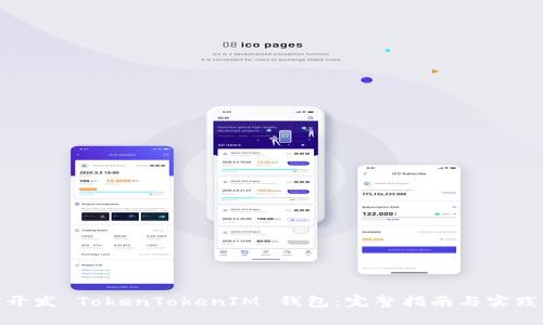 如何开发 TokenTokenIM 钱包：完整指南与实践步骤