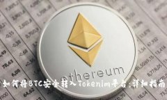 如何将BTC安全转入Tokenim平台：详细指南