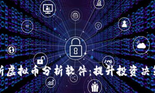 全面解析虚拟币分析软件：提升投资决策的武器