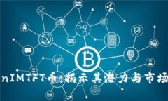 TokenIMTFT币：揭示其潜力与市场分析