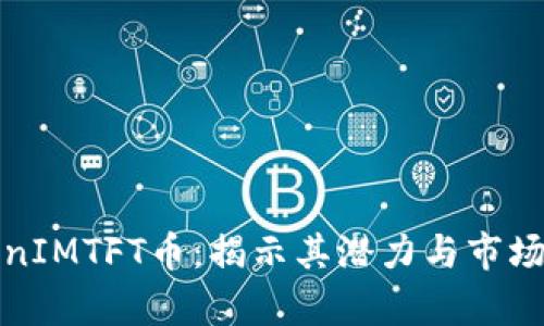 TokenIMTFT币：揭示其潜力与市场分析