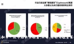 虚拟币一级市场软件推荐：理解、选择与投资策