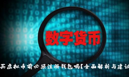 买虚拟币前必须注册钱包吗？全面解析与建议