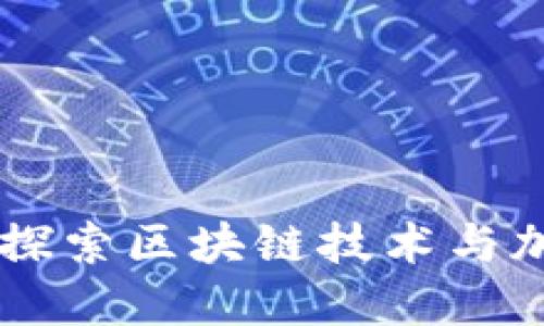 Tokenim官网：探索区块链技术与加密资产的未来