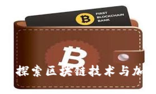 Tokenim官网：探索区块链技术与加密资产的未来