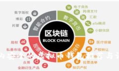 国内安全的虚拟币钱包推荐与评测