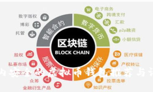 国内安全的虚拟币钱包推荐与评测