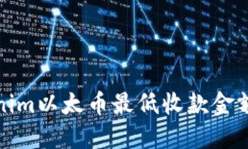 Tokenim以太币最低收款金额详解