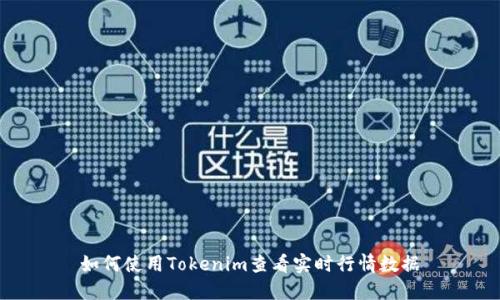如何使用Tokenim查看实时行情数据