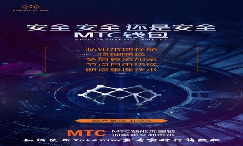 如何使用Tokenim查看实时行情数据