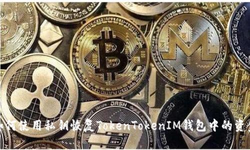 如何使用私钥恢复TokenTokenIM钱包中的资金