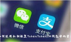 如何使用私钥恢复TokenTokenIM钱包中的资金