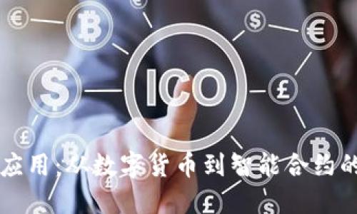 区块链的应用：从数字货币到智能合约的多重可能