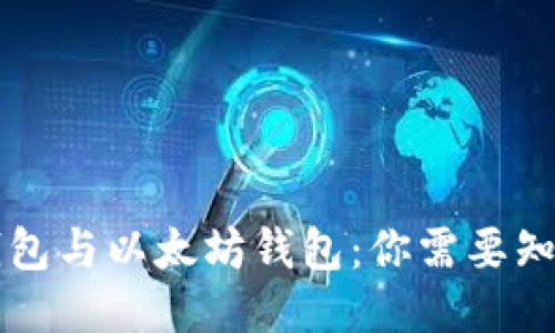 区块链钱包与以太坊钱包：你需要知道的一切