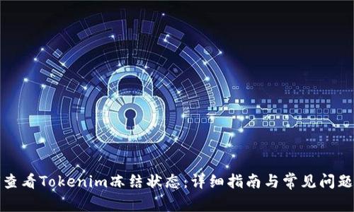 如何查看Tokenim冻结状态：详细指南与常见问题解答
